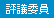 評議委員