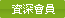 資深會員